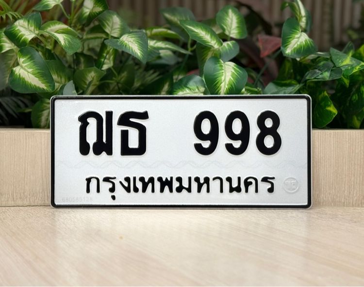 ทะเบียนสวย