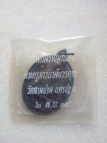 เหรียญห่มคลุม หลวงพ่อเต๋ คงทอง รูปที่ 2