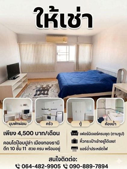 ให้เช่าด่วน คอนโด เมืองทองธานี