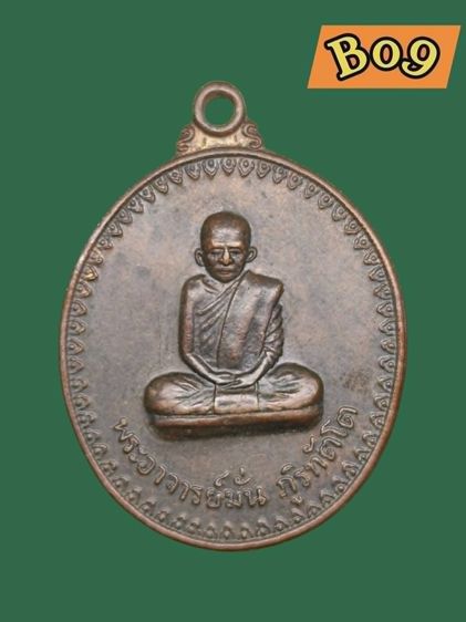 เหรียญพระอาจารย์ฝั้น อาจาโร รุ่น17  ปี 2514