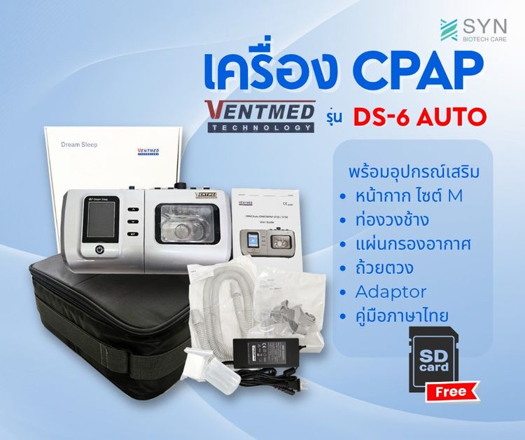 Cpap ยี่ห้อ Ventmed รุ่น DS-6 (สินค้าใหม่)