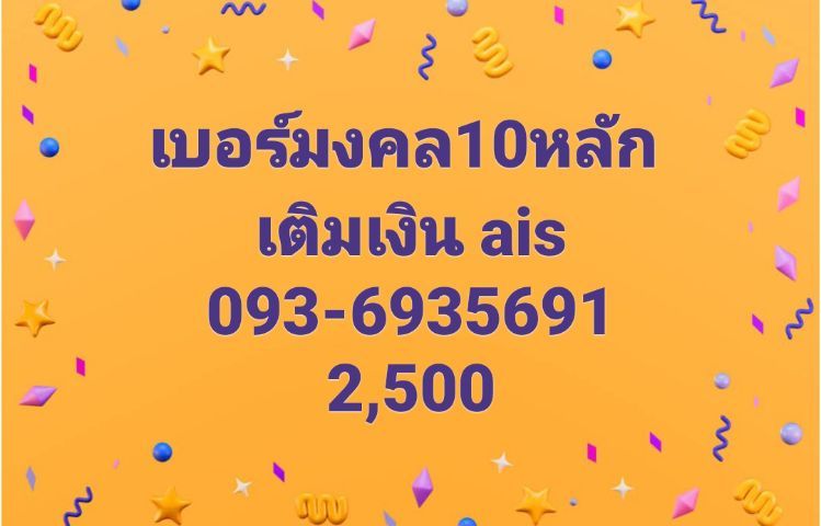เบอร์มงคล 10หลัก 