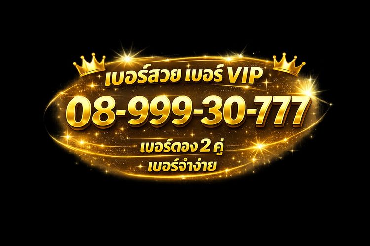 เติมเงิน เบอร์ VIP เบอร์สวย 2 เบอร์ตองระดับผู้บริหาร  ผลรวมเลข 59  ราคาต่อรองได้