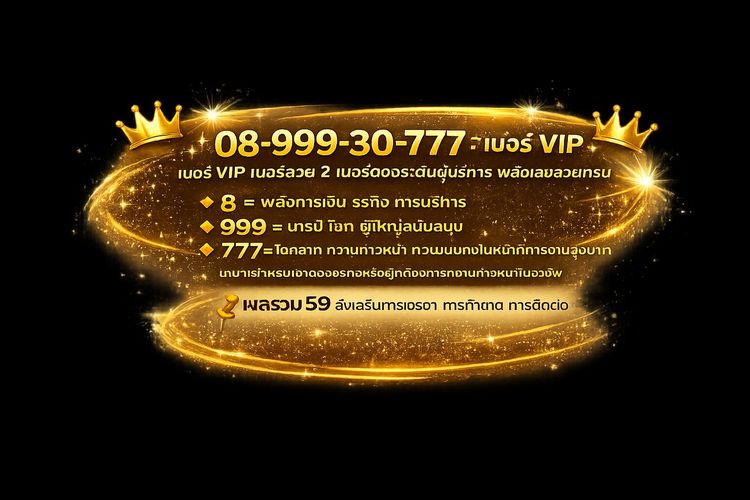 เบอร์ VIP เบอร์สวย 2 เบอร์ตองระดับผู้บริหาร  ผลรวมเลข 59  ราคาต่อรองได้ รูปที่ 2