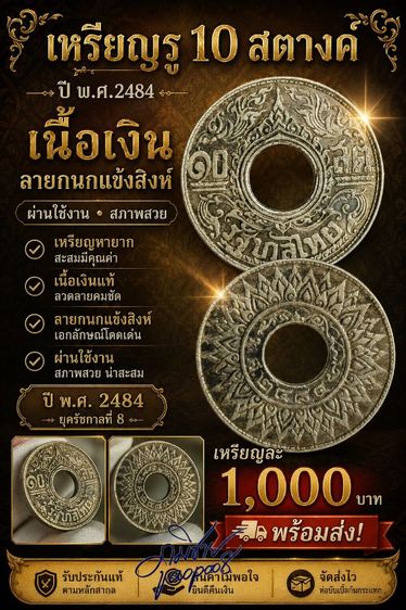 เหรียญไทย เหรียญรู 10 สตางค์ 2484 เนื้อเงิน ลายกนกแข้งสิงห์