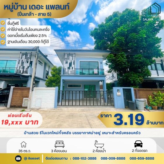 ขายบ้านแฝดรีโนเวทใหม่ The Plant ปิ่นเกล้า-สาย 5 ทำเลดี ใกล้มหิดล พร้อมอยู่