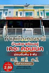 ขายบ้านเดอะคอนเนค เมืองทองธานี