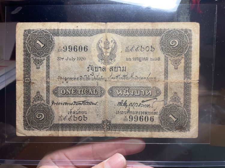 ธนบัตร 1 บาท แบบแรก หน้าเดียว ผ่านใช้เดิมๆ