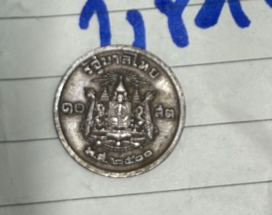 เหรียญ 10 สตางค์ ปี 2500 บล๊อก เลข 1 หางยาว  รูปที่ 3