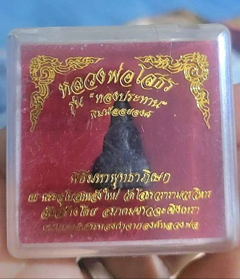 หลวงพ่อโสธร รุ่นทองประทานผสมทองจากองค์จริงนับร้อยปีมีโค๊ตเลขพร้อมกล่องเดิมอนาคตดี เดิมๆสนใจทักมาครับ