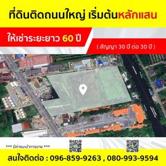 ที่ดินให้เช่าระยะยาว 60 ปี