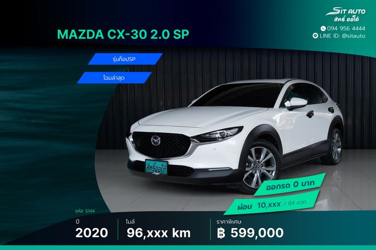 รถ Mazda CX-30 2.0 SP สี ขาว
