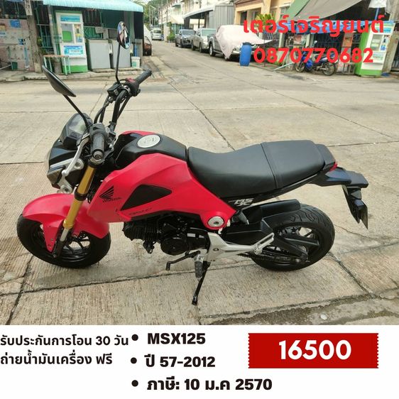 🛵ยังไงก็ขาย MSX125 ปี 57(งดต่อ) เครื่องดี สีสวย สตาร์ทมือ รถบ้านพร้อมใช้งาน เปลี่ยนน้ำมันเครื่องฟรี ขายตามสภาพ ไม่มีส่งฟรี