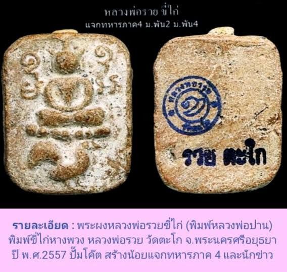 พระหลวงพ่อรวย ขี่ไก่ รูปที่ 11