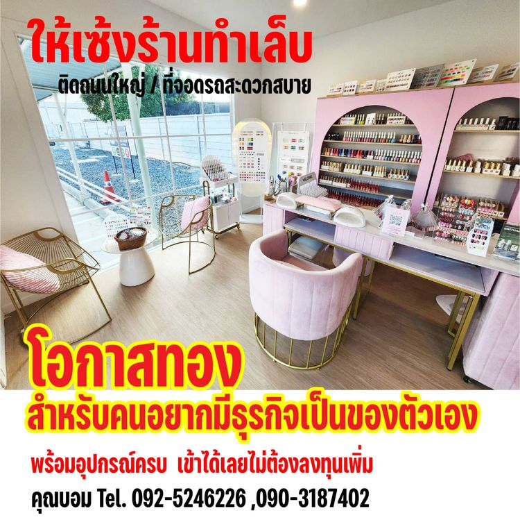 เซ้งร้านทำเล็บ รูปที่ 2