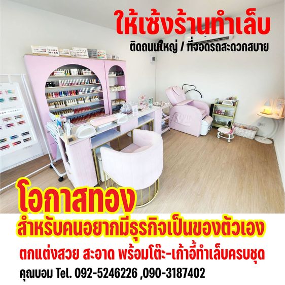 เซ้งร้านทำเล็บ รูปที่ 3