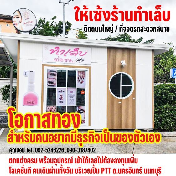 เซ้งร้านทำเล็บ