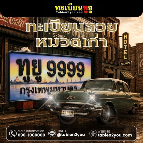 ทะเบียนหมวดเก่า ป้ายประมูล พฤษภาคม 2569