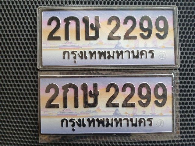 ขายเลขทะเบียนประมูล พร้อมไปจดได้เลยครับ