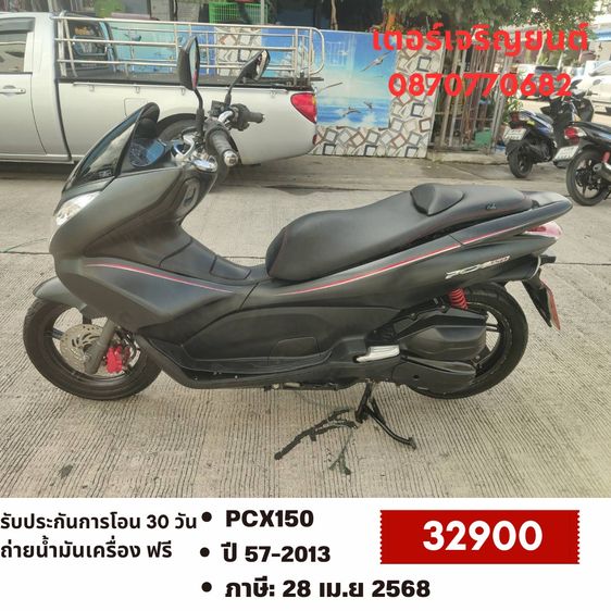 🛵ยังไงก็ขาย PCX 150 ปี 57 เครื่องดี สีสวย สตาร์ทมือ เล่มชุดโอนครบ+เปลี่ยนถ่ายน้ำมันเครื่องฟรี ส่งฟรี 30 กม.