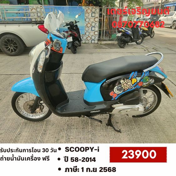Honda 2014 🛵ยังไงก็ขาย SCOOPY-i ปี 58 เครื่องดี สีสวย สตาร์ทมือ เล่มชุดโอนครบ+เปลี่ยนถ่ายน้ำมันเครื่องฟรี ส่งฟรี 30 กม.