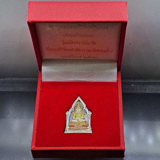 พระพุทธมหามณีรัตนปฏิมากร (พระแก้วมรกต) เนื้อเงินสามกษัตริย์ พิมพ์ใหญ่ รุ่นเฉลิมพระเกียรติ วัดพระศรีรัตนศาสดาราม ปี2543 พร้อมกล่องเดิม
