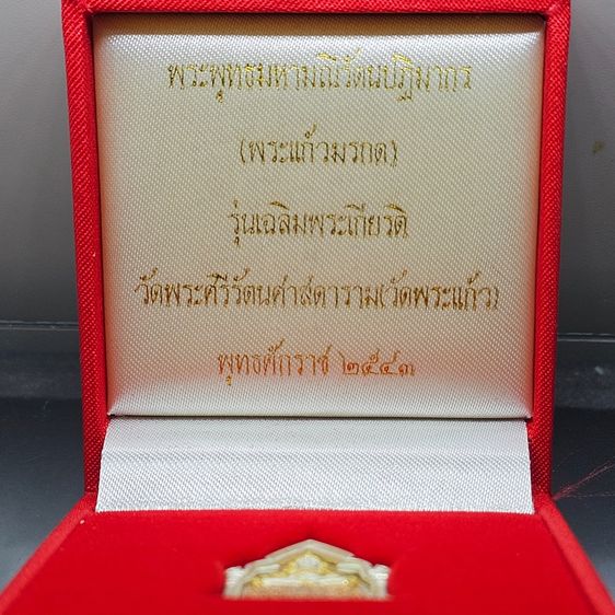 พระพุทธมหามณีรัตนปฏิมากร (พระแก้วมรกต) เนื้อเงินสามกษัตริย์ พิมพ์ใหญ่ รุ่นเฉลิมพระเกียรติ วัดพระศรีรัตนศาสดาราม ปี2543 พร้อมกล่องเดิม รูปที่ 2