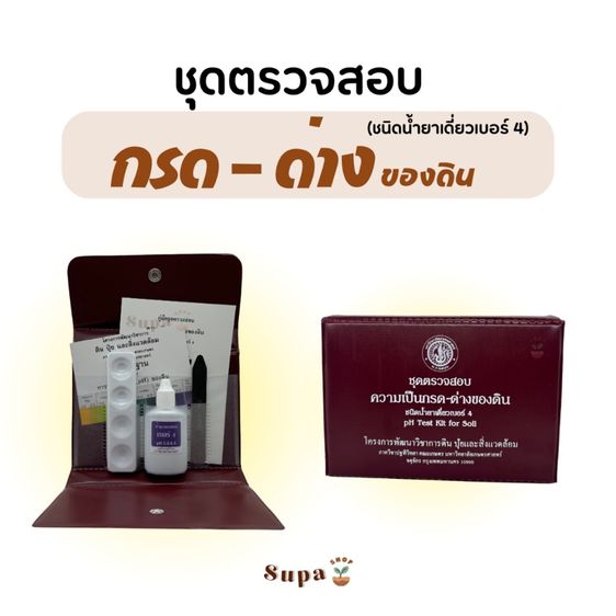 ชุดตรวจสอบความเป็นกรด-ด่าง ของดิน (ชนิดน้ำยาเดี่ยวเบอร์ 4) pH Test Kit for Soils