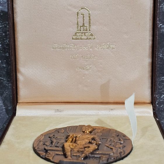 เหรียญที่ระลึก 700 ปี ลายสือไทย เนื้อทองแดงรมดำ ขนาด 7 เซน ปี2526 พร้อมกล่องเดิม รูปที่ 2