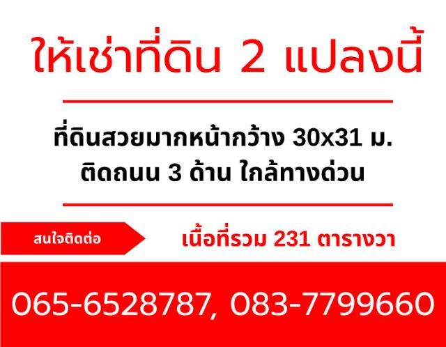 ให้เช่าที่ดิน 231 ตรว. ติดถนนใหญ่ ทำเลดีมาก ตรงข้ามมหาลัยปทุม
