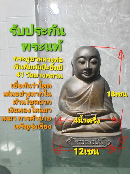 หลวงพ่อเงิน ขนาดบูชา วัดบางคลาน พิมพ์แป๊ะยิ้ม รุ่นเงินไหลมา หน้าตัก 5 นิ้ว ปี 41 สภาพผิวหิ้ง สวยเข้มขลัง รับประกันพระแท้