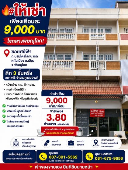 🔥 ให้เช่าตึกเพียงเดือนละ 9000บาท ใจกลางพิษณุโลก