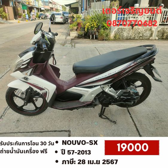 🛵ยังไงก็ขาย NOUVO-SX ปี 57(งดต่อ) เครื่องดี สีสวย สตาร์ทมือ เล่มชุดโอนครบ+เปลี่ยนถ่ายน้ำมันเครื่องฟรี ไม่มีส่ง
