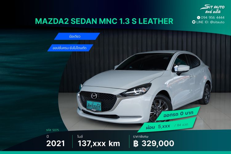 Mazda Mazda 2 2021 1.3 Skyactiv-G S Leather Sedan Sedan เบนซิน ไม่ติดแก๊ส เกียร์อัตโนมัติ ขาว
