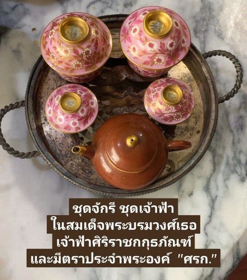 ชุดชาจักรี ชุดเจ้าฟ้า (จิ๋ว) มีตราสัญลักษณ์ประจำพระองค์ อายุราว ๑๔๐ ปี สมนาคุณป้านชาโบราณอีกหนึ่งคู่