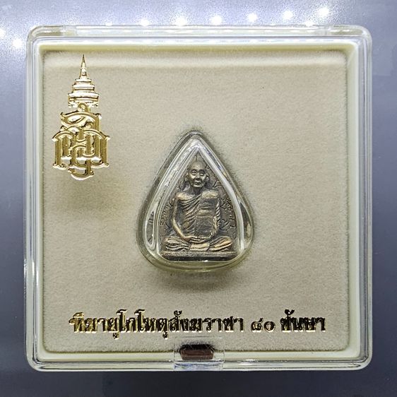 เหรียญใบโพธิ์ ญสส. ทีฆายุโกโหตุสังฆราชา ๘๐ พรรษา วัดบวรนิเวศวิหาร ปี 2536 พร้อมกล่องเดิม