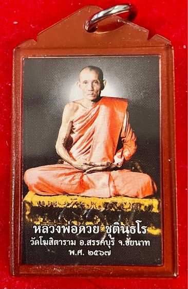 รูปห้อยคอ หลวงพ่อกวย แท้ออกวัด รูปที่ 4