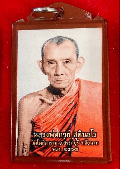 รูปห้อยคอ หลวงพ่อกวย แท้ออกวัด รูปที่ 5