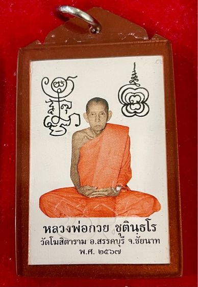 รูปห้อยคอ หลวงพ่อกวย แท้ออกวัด รูปที่ 6