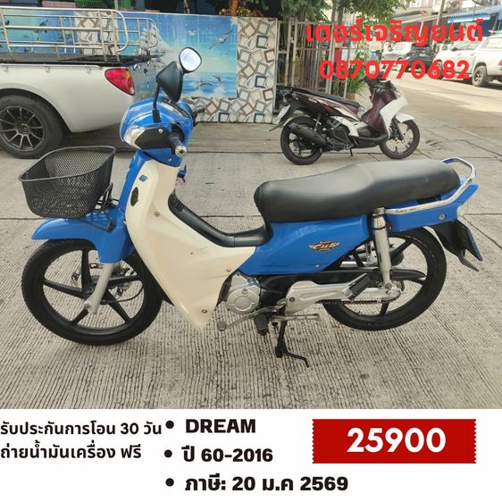 Honda 2016 🛵ยังไงก็ขาย DREAM ปี 60 เครื่องดี สีสวย สตาร์ทมือ เล่มชุดโอนครบ+เปลี่ยนถ่ายน้ำมันเครื่องฟรี ขายตามสภาพ ไม่มีส่งฟรี