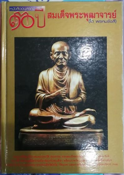 หนังสือพระพุทธรูป พระสมเด็จ ราคา 2-3 เท่าของราคาปก สนใจทักมาถามแต่ละเล่มครับ