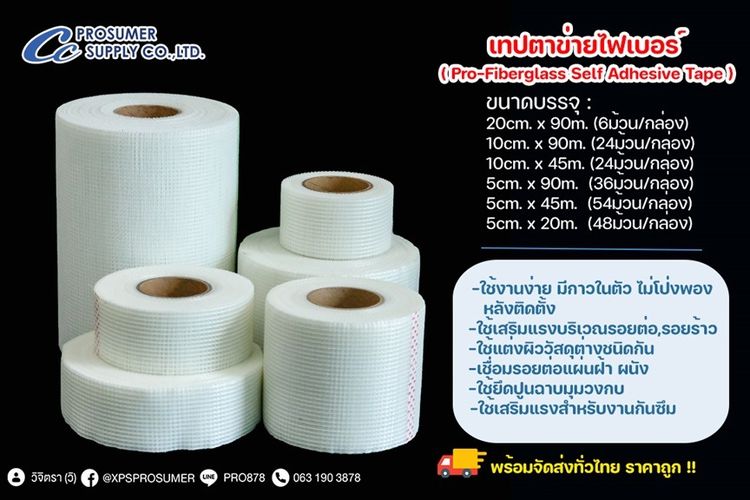 อื่นๆ เทปตาข่ายไฟเบอร์แบบมีกาว (PRO-FIBERGLASS SELF ADHESIVE TAPE)  ราคาถูก