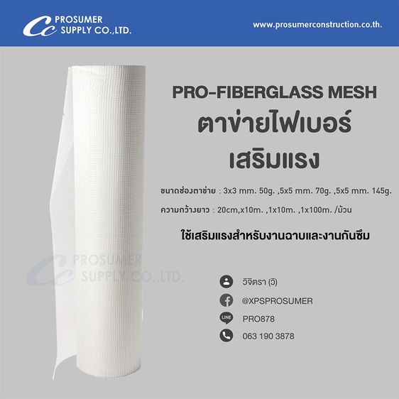 อื่นๆ ตาข่ายไฟเบอร์  (PRO-FIBER GLASSMESH) ราคาถูก  