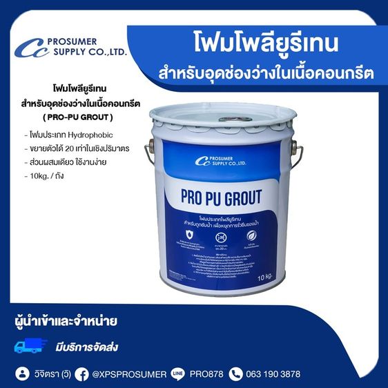 อื่นๆ โฟมโพลียูรีเทน สำหรับอุดช่องว่างในเนื้อคอนกรีต (PRO-PU GROUT)