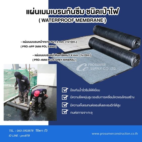 อื่นๆ แผ่นเมมเบรนกันซึม ชนิดเป่าไฟ ( WATERPROOF MEMBRANE )