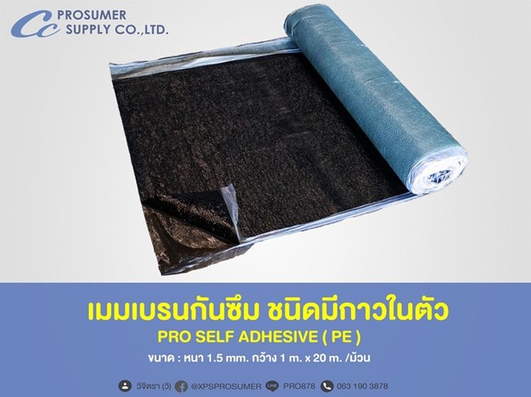 อื่นๆ แผ่นเมมเบรนกันซึม ชนิดมีกาวในตัว  PRO-SELF ADHESIVE (PE) 