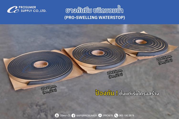 อื่นๆ ยางกั้นรอยต่อชนิดบวมน้ำ (PRO-Swelling Waterstop)  ราคาโรงงาน