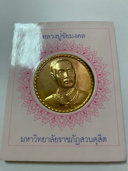 เหรียญที่ระลึก ร.5 มหาวิทยาลัยราชภัฏสวนดุสิต ปี 2551 (กะไหล่ทอง) รูปที่ 3