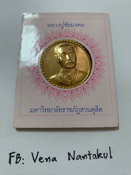 เหรียญที่ระลึก ร.5 มหาวิทยาลัยราชภัฏสวนดุสิต ปี 2551 (กะไหล่ทอง) รูปที่ 4