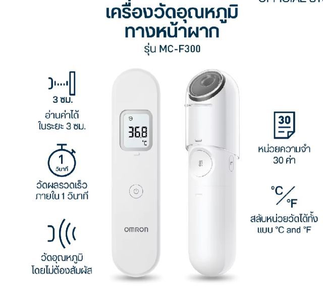 เครื่องใหม่ มือหนึ่ง มีรับประกัน Omron MC-F300 เทอร์โมมิเตอร์อินฟาเรด วัดไข้ ทางหน้าผาก 1 วินาที รูปที่ 5
